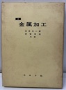 金属加工  