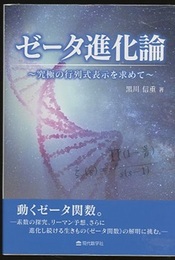 ゼータ進化論　　究極の行列式表示を求めて  