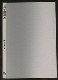 量子論講義  
