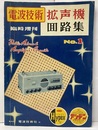 拡声機回路集　No.1  