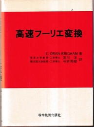 高速フーリエ変換  