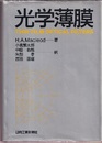 光学薄膜  