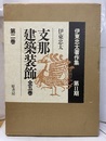支那建築装飾　2  