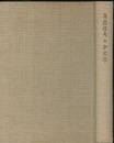 高嶺俊夫と分光学  