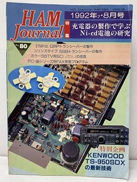 ハム・ジャーナル（Ham Journal）No. 80　充電器の製作で学ぶNi-cd電池の研究  
