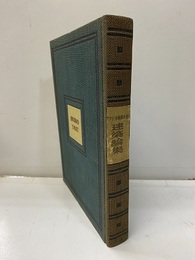 建築論集  