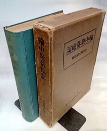 輪中聚落地誌  