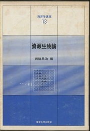 資源生物論  
