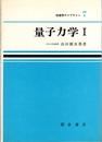 量子力学　1  