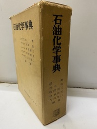 石油化学事典  