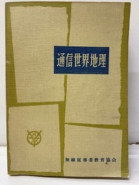 通信世界地理  