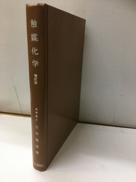 触媒化学　増補版  