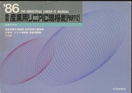 最新産業用リニアIC規格表1986年版　（Part-2） 低周波電圧増幅器、低周波電力増幅器、その他 