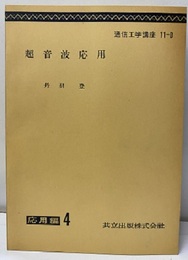 超音波応用  