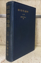 新研究歯車 （上）  
