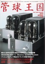 管球王国　Vol.56　隠れた名球を活かす価値ある管球式アンプ徹底試聴 WE555用小型ホーン／Westrex Speaker System プッシュプルアンプ用出力トランス12種の聴き比べ