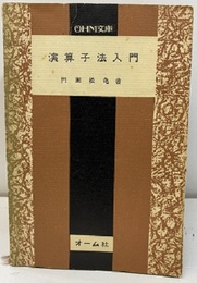 演算子法入門  