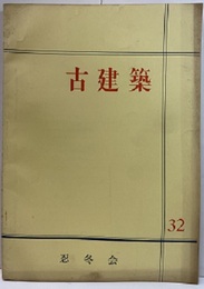 古建築32  