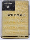 磁電変換素子  