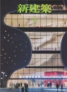(雑誌) 新建築　2017年 3月号 ：進化するゼネコンの技術と建設現場  
