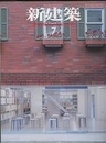 (雑誌) 新建築　2016年 7月号 ：公園からの都市再生  