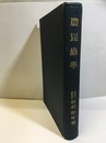 農昆虫学  