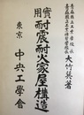 実用耐震耐火家屋構造  