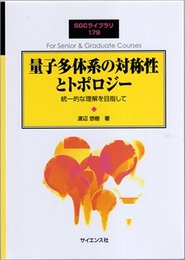 量子多体系の対称性とトポロジー 統一的な理解を目指して 