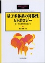 量子多体系の対称性とトポロジー 統一的な理解を目指して 