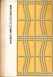 神奈川県三渓園内建造物修理工事報告書　上巻（重要文化財旧東慶寺仏殿・月華殿・旧燈明寺三重塔・聴秋閣修理工事報告書  