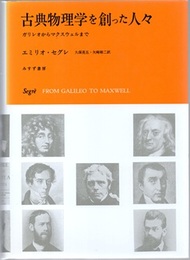古典物理学を創った人々（旧装丁） ガリレオからマクスウェルまで 