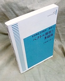 ベクトル解析と多様体 （オンデマンド版）  