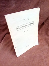 Eisenstein級数の初等理論  