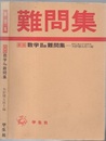 数学ⅡB難問集 （新版）  