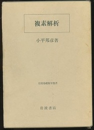 複素解析  