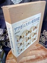 アフガニスタン蝶類図鑑  