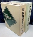 問題解法代数学辞典（上・下）第2版  