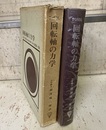 回転軸の力学  