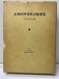 金属材料強度試験便覧  