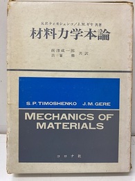 材料力学本論  