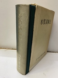 水質試験法  