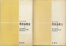 関数論概説（上・下）  