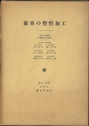 歯車の塑性加工  