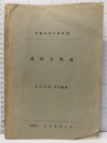 素粒子理論　（英文）  