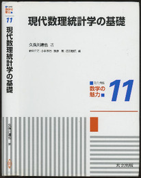 現代数理統計学の基礎  