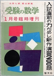 受験の数学　1962年 1月号 臨時増刊 入試直前の力だめし 新作演習200題 