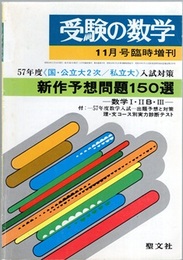受験の数学　1981年 11月号 臨時増刊 新作予想問題150選 57年度〈邦・公立大2次/私立大〉入試対策