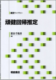 頑健回帰推定  