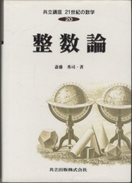 整数論  