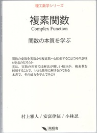 複素関数：関数の本質を学ぶ  